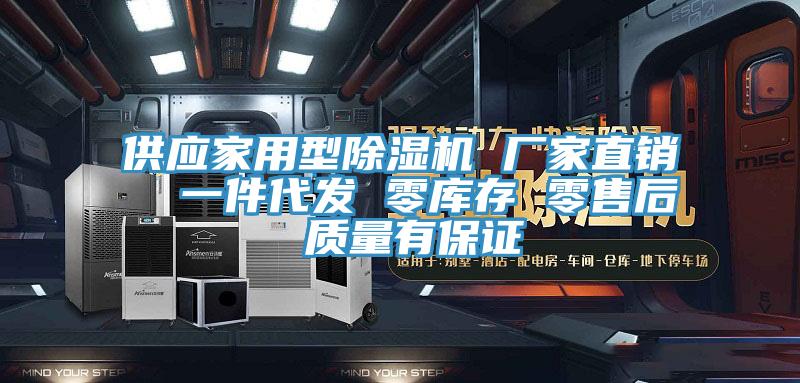 供應(yīng)家用型除濕機(jī) 廠家直銷(xiāo)  一件代發(fā) 零庫(kù)存 零售后 質(zhì)量有保證
