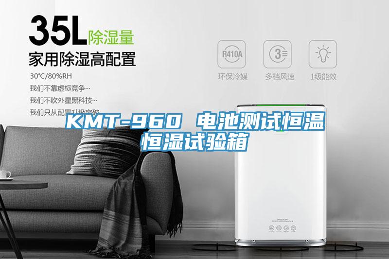 KMT-960 電池測試恒溫恒濕試驗(yàn)箱