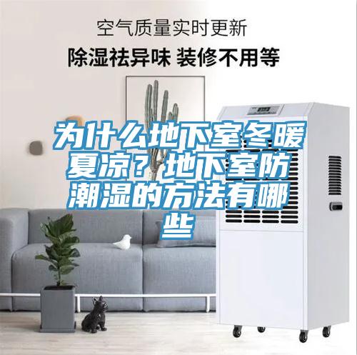 為什么地下室冬暖夏涼？地下室防潮濕的方法有哪些