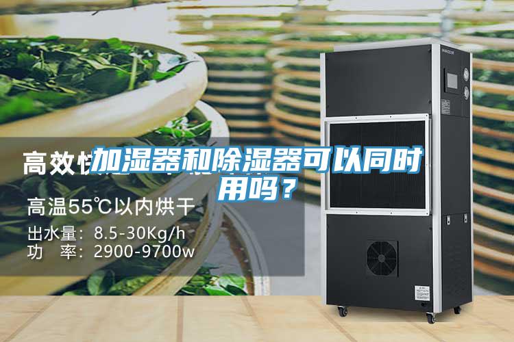 加濕器和除濕器可以同時用嗎？