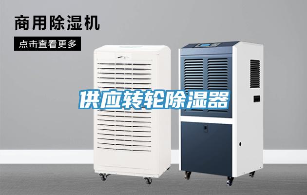 供應(yīng)轉(zhuǎn)輪除濕器