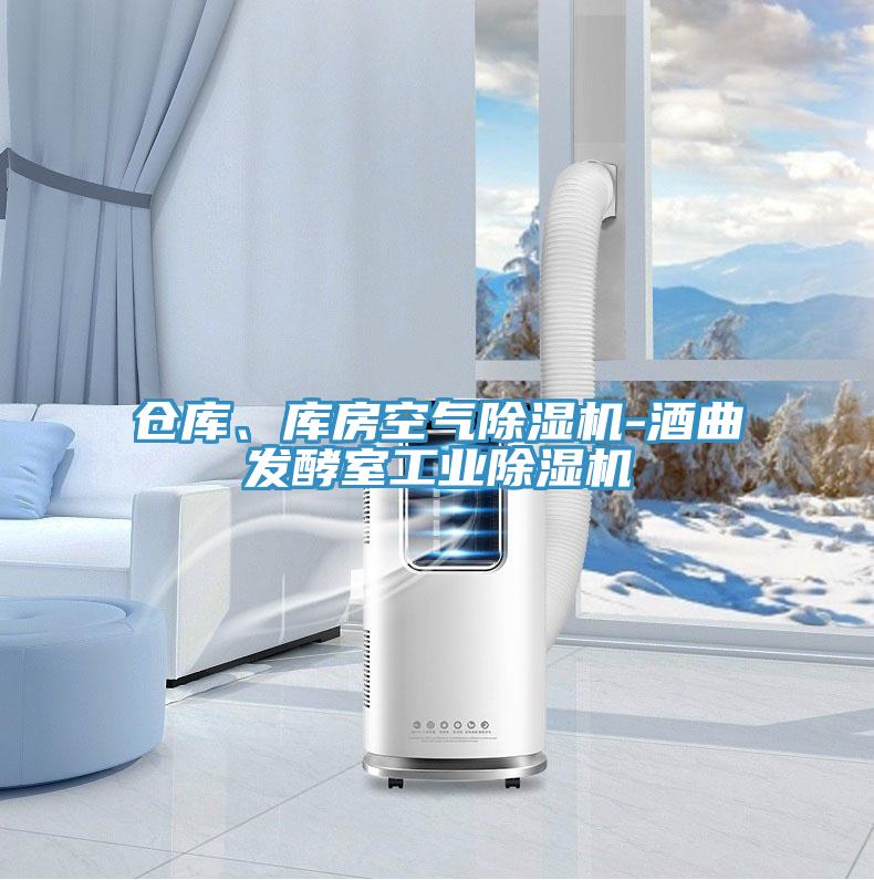 倉(cāng)庫(kù)、庫(kù)房空氣除濕機(jī)-酒曲發(fā)酵室工業(yè)除濕機(jī)