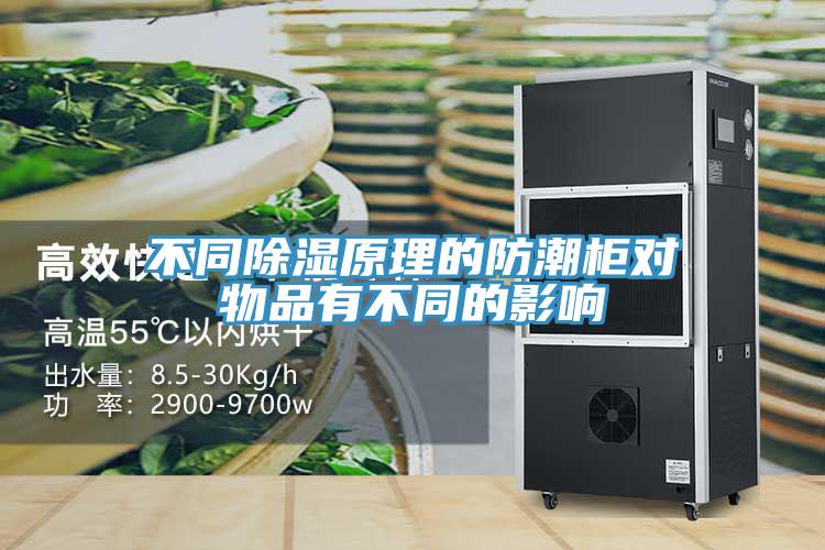 不同除濕原理的防潮柜對物品有不同的影響