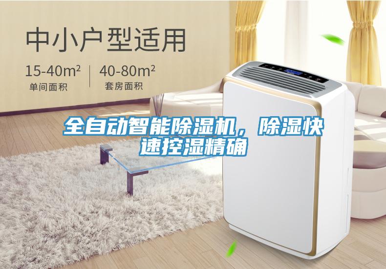 全自動(dòng)智能除濕機(jī)，除濕快速控濕精確