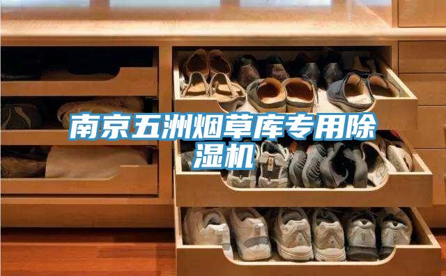 南京五洲煙草庫(kù)專用除濕機(jī)