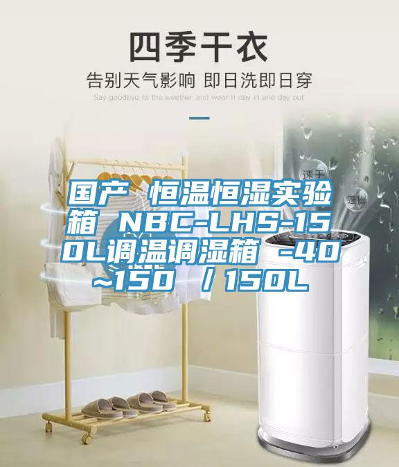 國產(chǎn) 恒溫恒濕實驗箱 NBC-LHS-150L調(diào)溫調(diào)濕箱 -40~150℃／150L