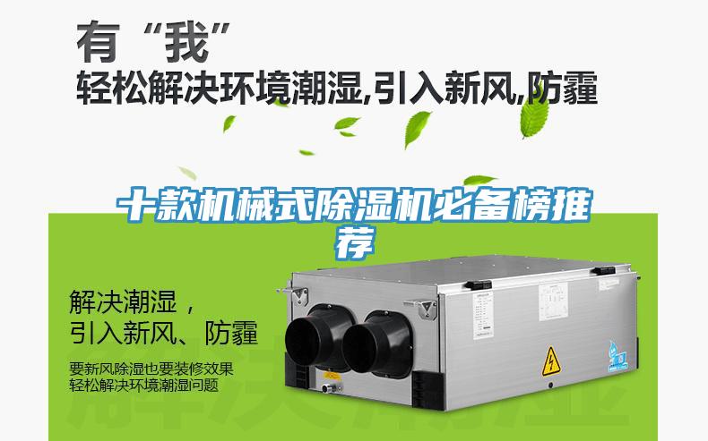 十款機(jī)械式除濕機(jī)必備榜推薦
