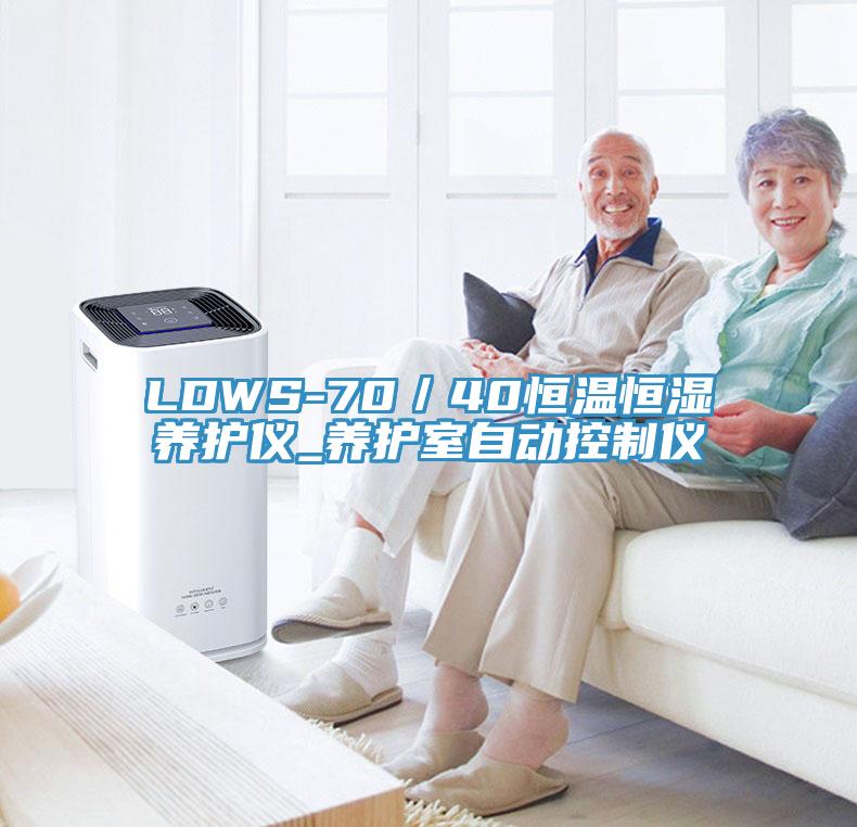 LDWS-70／40恒溫恒濕養(yǎng)護(hù)儀_養(yǎng)護(hù)室自動(dòng)控制儀