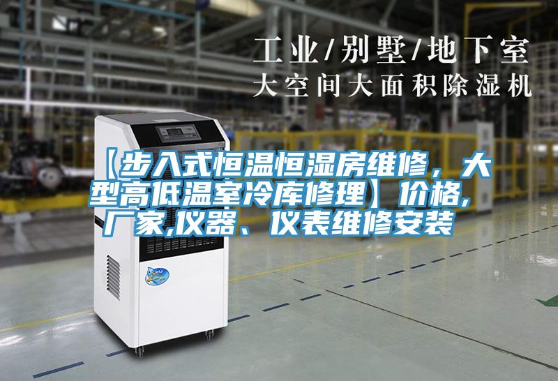 【步入式恒溫恒濕房維修，大型高低溫室冷庫修理】價格,廠家,儀器、儀表維修安裝