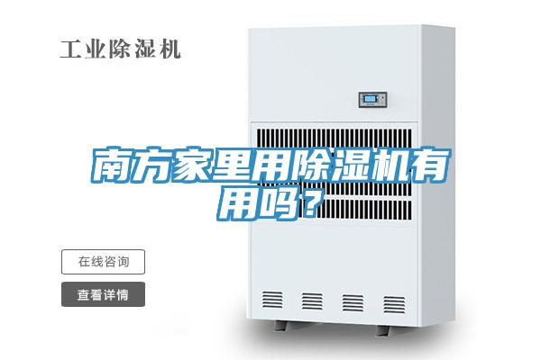 南方家里用除濕機(jī)有用嗎？