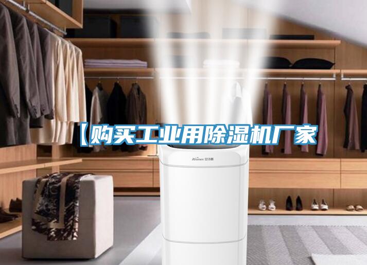 【購買工業(yè)用除濕機廠家