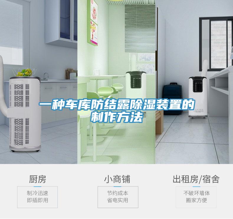 一種車庫防結(jié)露除濕裝置的制作方法