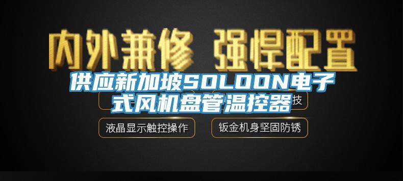 供應(yīng)新加坡SOLOON電子式風(fēng)機(jī)盤(pán)管溫控器
