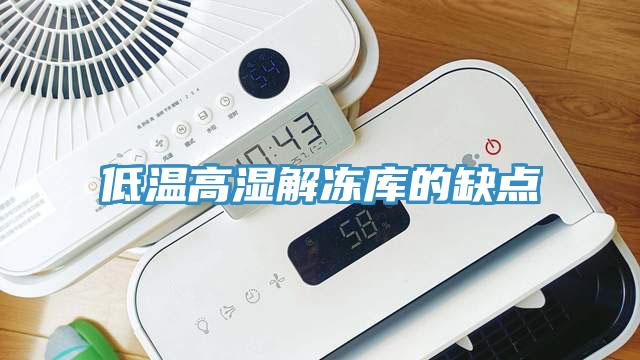 低溫高濕解凍庫的缺點(diǎn)