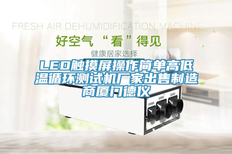 LED觸摸屏操作簡單高低溫循環(huán)測試機(jī)廠家出售制造商廈門德儀