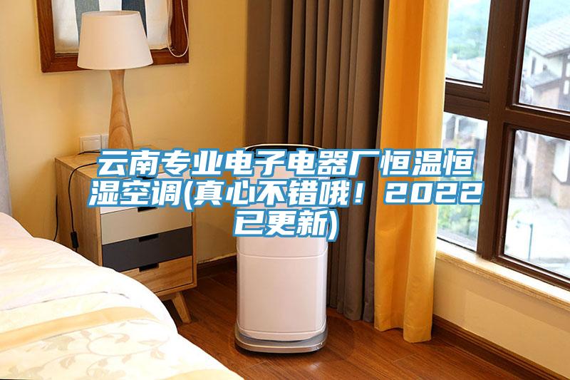 云南專業(yè)電子電器廠恒溫恒濕空調(diào)(真心不錯哦！2022已更新)