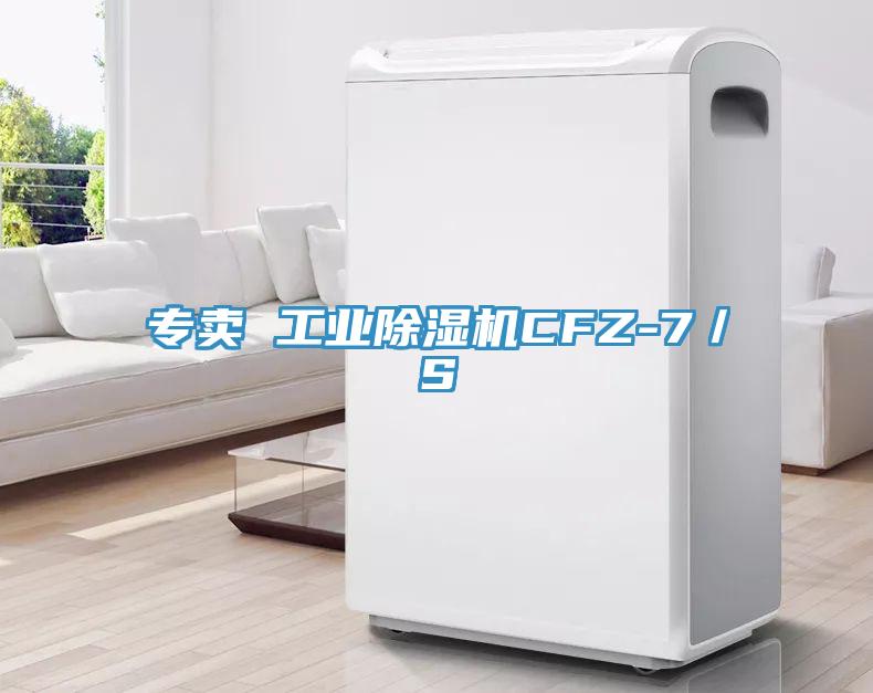 專賣 工業(yè)除濕機CFZ-7／S