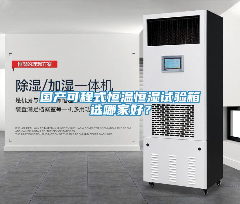 國產可程式恒溫恒濕試驗箱選哪家好？