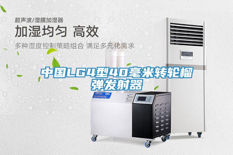 中國LG4型40毫米轉(zhuǎn)輪榴彈發(fā)射器