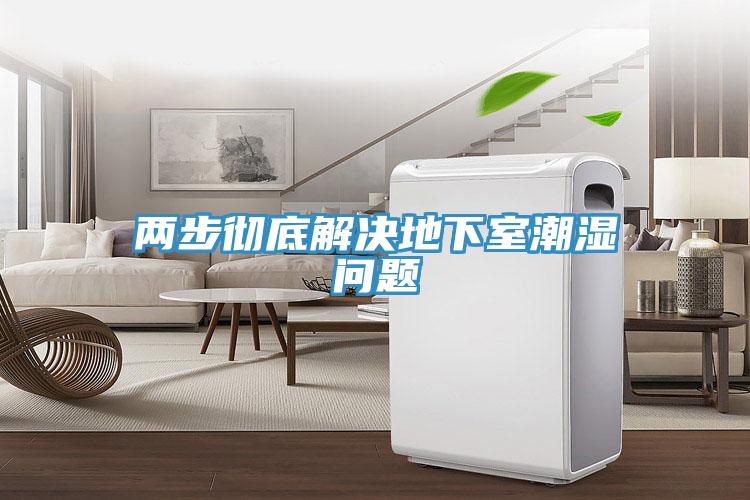 兩步徹底解決地下室潮濕問題
