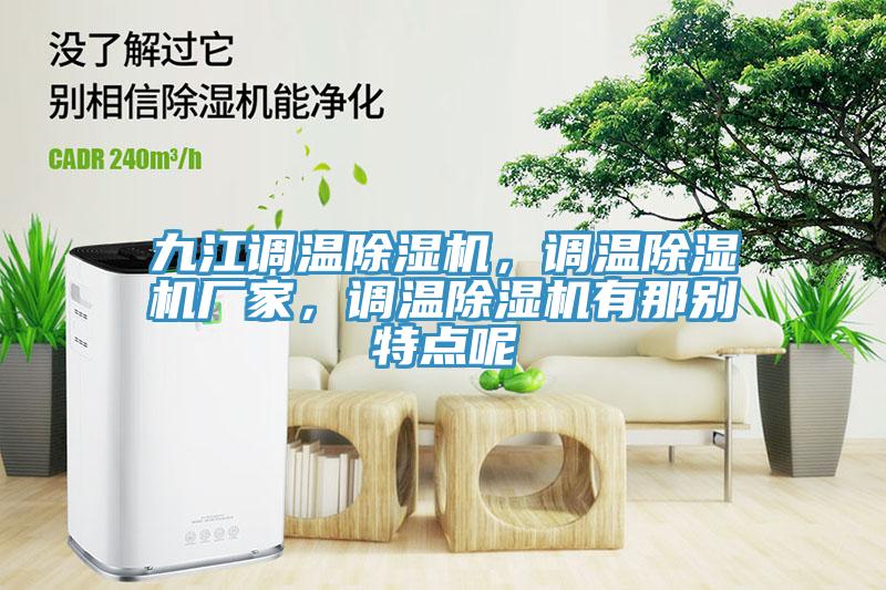 九江調(diào)溫除濕機(jī)，調(diào)溫除濕機(jī)廠家，調(diào)溫除濕機(jī)有那別特點(diǎn)呢