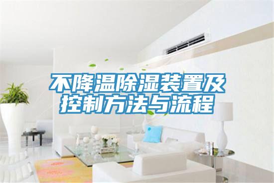 不降溫除濕裝置及控制方法與流程