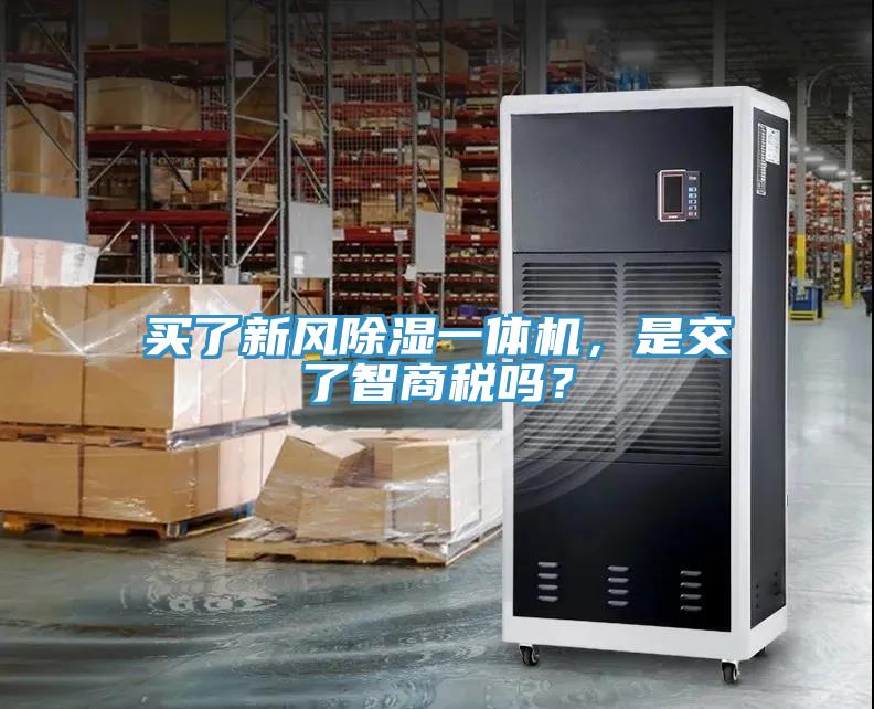 買(mǎi)了新風(fēng)除濕一體機(jī)，是交了智商稅嗎？