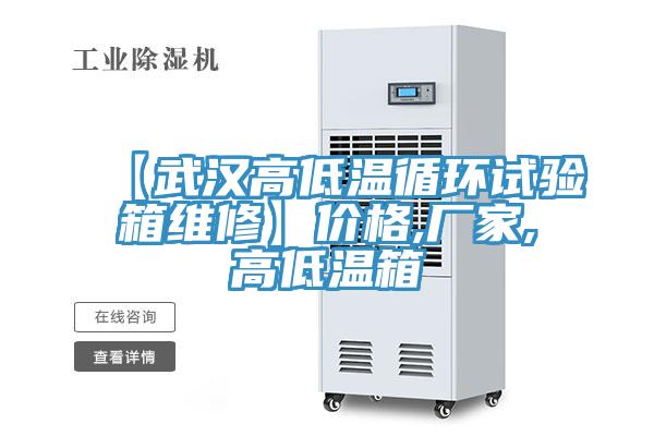 【武漢高低溫循環(huán)試驗(yàn)箱維修】價格,廠家,高低溫箱
