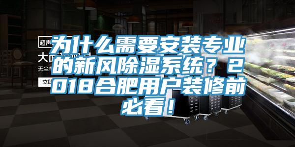 為什么需要安裝專業(yè)的新風(fēng)除濕系統(tǒng)？2018合肥用戶裝修前必看！
