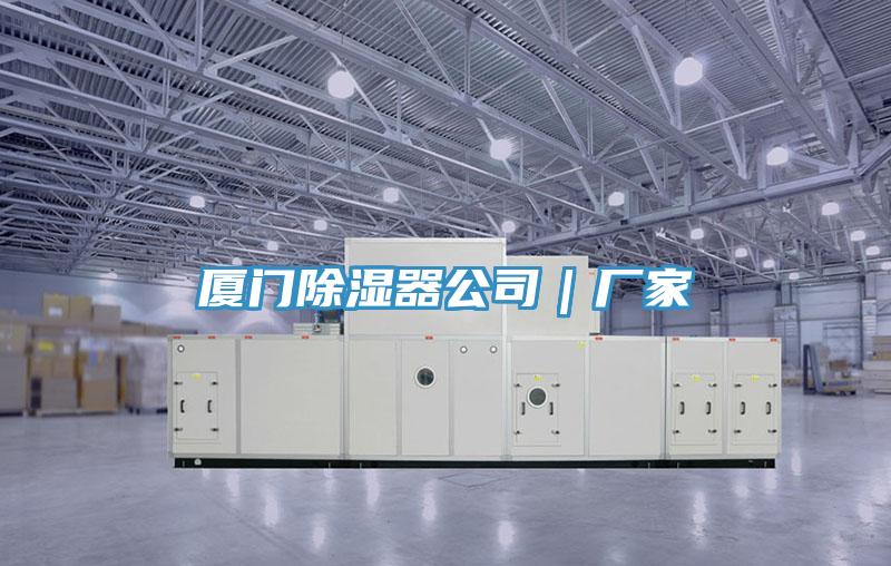 廈門除濕器公司｜廠家