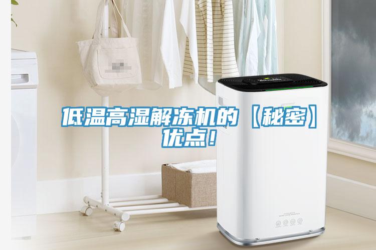 低溫高濕解凍機(jī)的【秘密】優(yōu)點(diǎn)！
