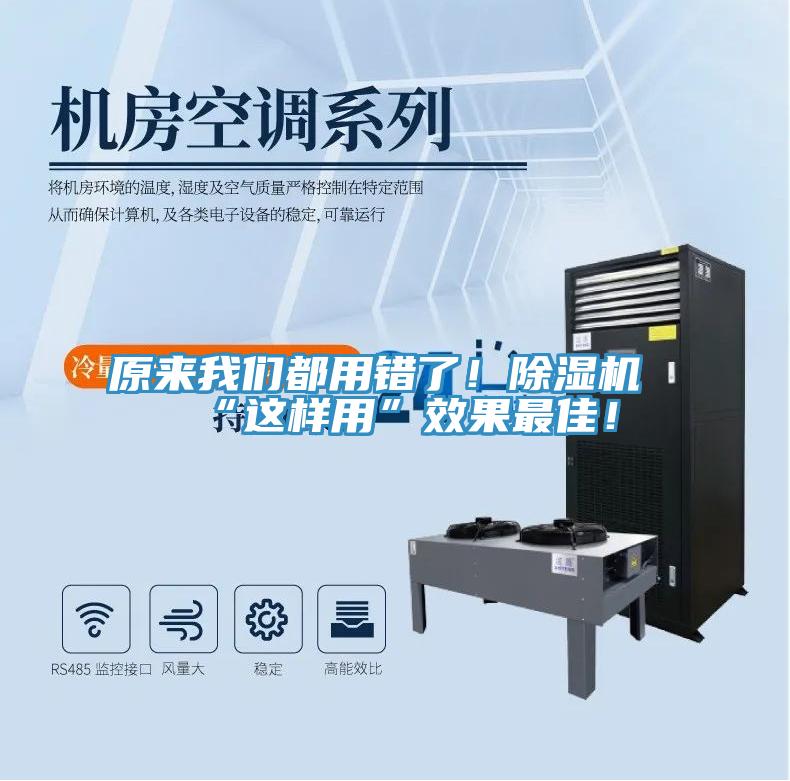 原來我們都用錯(cuò)了！除濕機(jī)“這樣用”效果最佳！