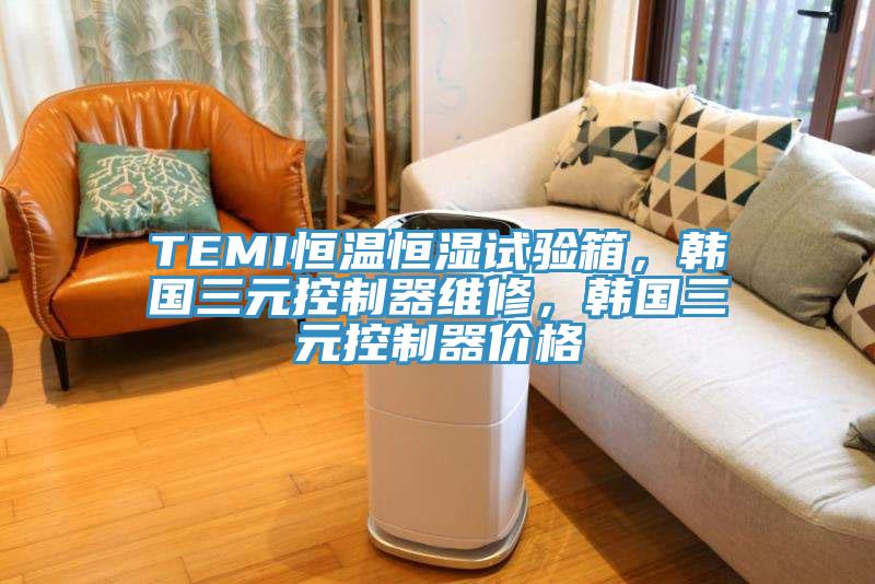 TEMI恒溫恒濕試驗箱，韓國三元控制器維修，韓國三元控制器價格