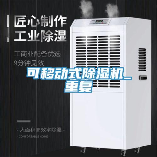 可移動式除濕機(jī)_重復(fù)