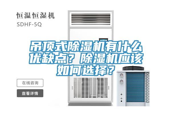 吊頂式除濕機(jī)有什么優(yōu)缺點(diǎn)？除濕機(jī)應(yīng)該如何選擇？