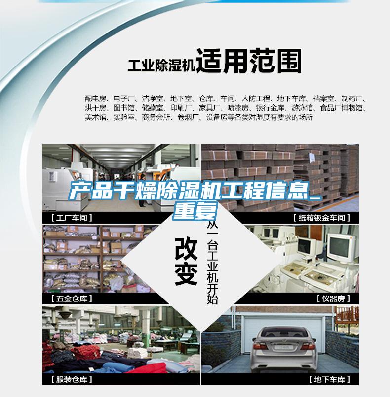 產(chǎn)品干燥除濕機工程信息_重復