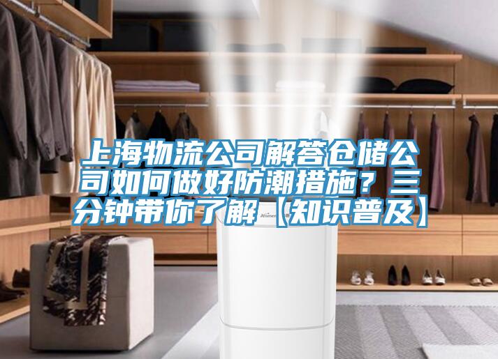上海物流公司解答倉(cāng)儲(chǔ)公司如何做好防潮措施？三分鐘帶你了解【知識(shí)普及】
