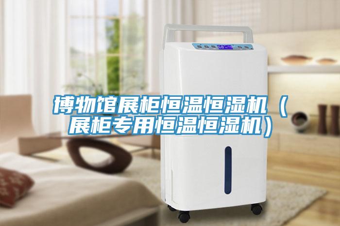 博物館展柜恒溫恒濕機(jī)（展柜專(zhuān)用恒溫恒濕機(jī)）