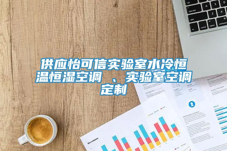 供應(yīng)怡可信實驗室水冷恒溫恒濕空調(diào) 、實驗室空調(diào)定制
