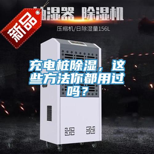 充電樁除濕，這些方法你都用過(guò)嗎？