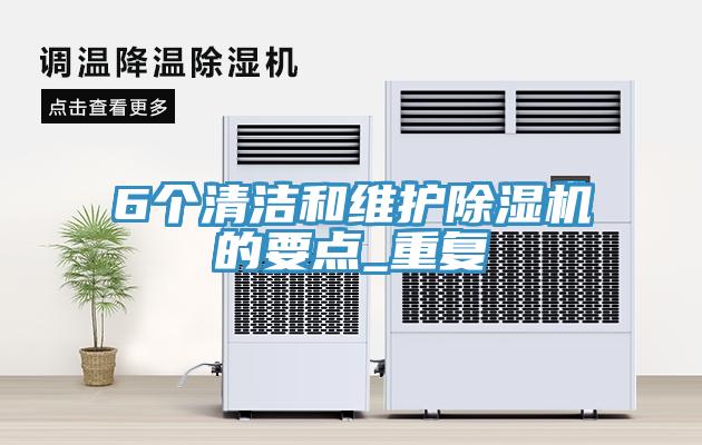 6個(gè)清潔和維護(hù)除濕機(jī)的要點(diǎn)_重復(fù)