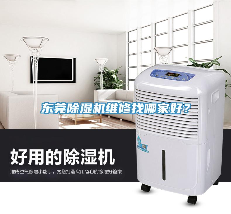 東莞除濕機(jī)維修找哪家好？