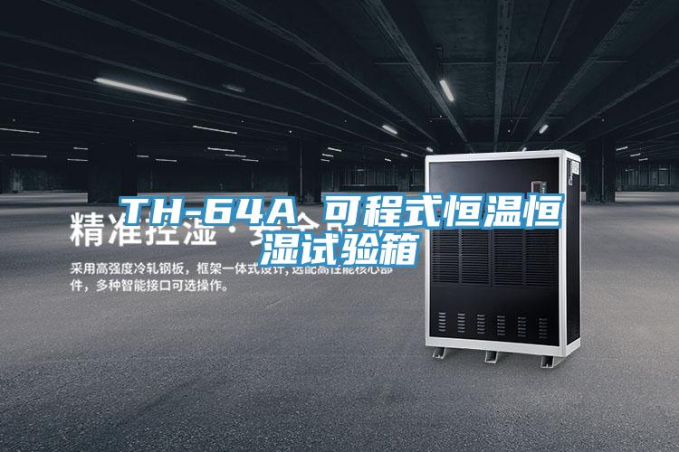 TH-64A 可程式恒溫恒濕試驗箱