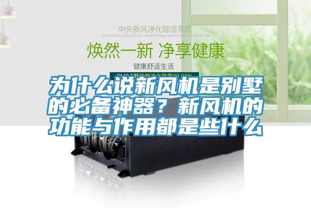 為什么說(shuō)新風(fēng)機(jī)是別墅的必備神器？新風(fēng)機(jī)的功能與作用都是些什么