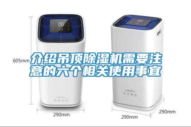 介紹吊頂除濕機(jī)需要注意的六個(gè)相關(guān)使用事宜