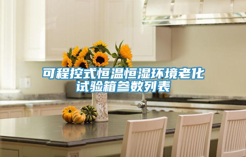 可程控式恒溫恒濕環(huán)境老化試驗(yàn)箱參數(shù)列表