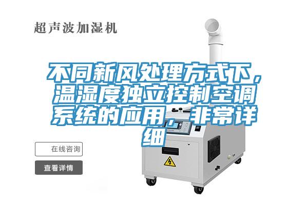 不同新風處理方式下，溫濕度獨立控制空調系統的應用，非常詳細