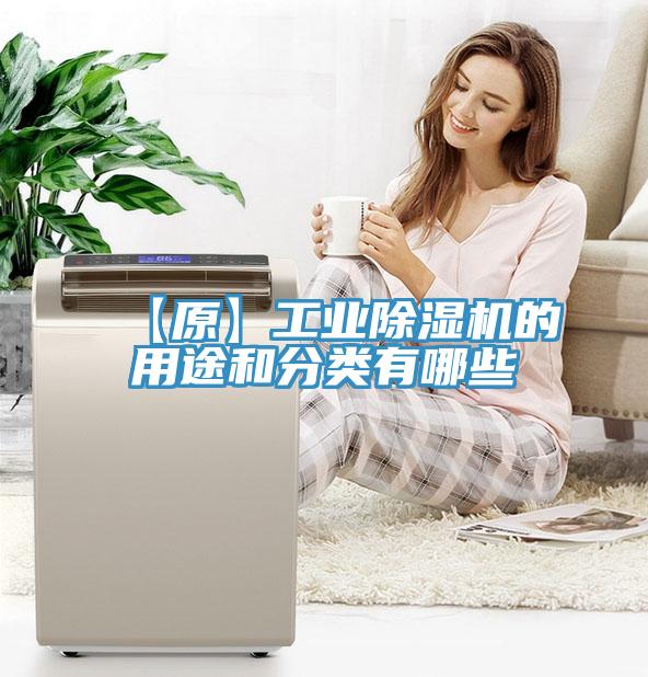 【原】工業(yè)除濕機的用途和分類有哪些