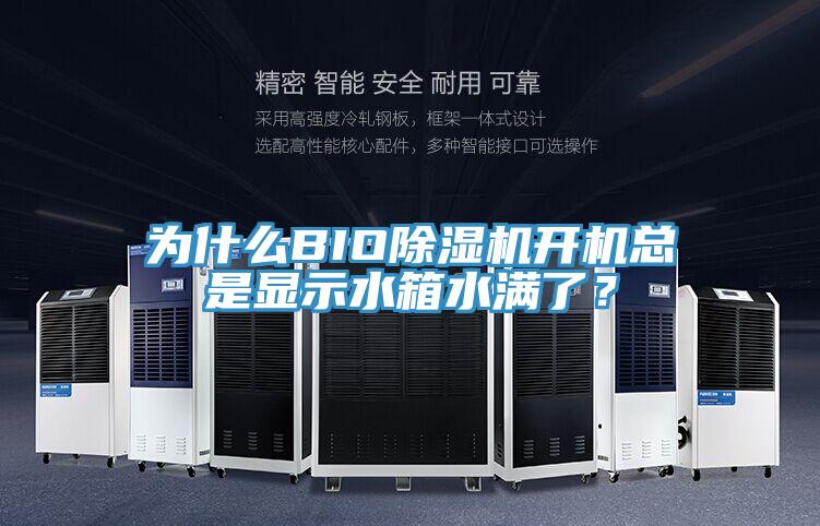 為什么BIO除濕機(jī)開機(jī)總是顯示水箱水滿了？