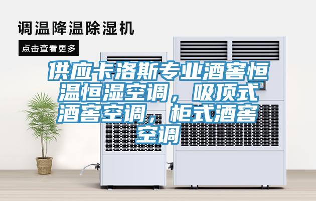 供應(yīng)卡洛斯專業(yè)酒窖恒溫恒濕空調(diào)，吸頂式酒窖空調(diào)，柜式酒窖空調(diào)